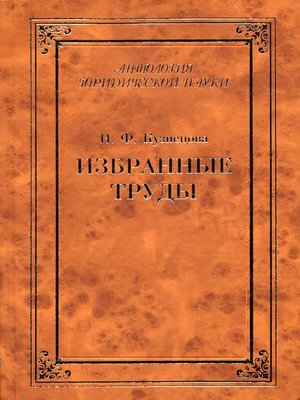 cover image of Избранные труды (сборник)